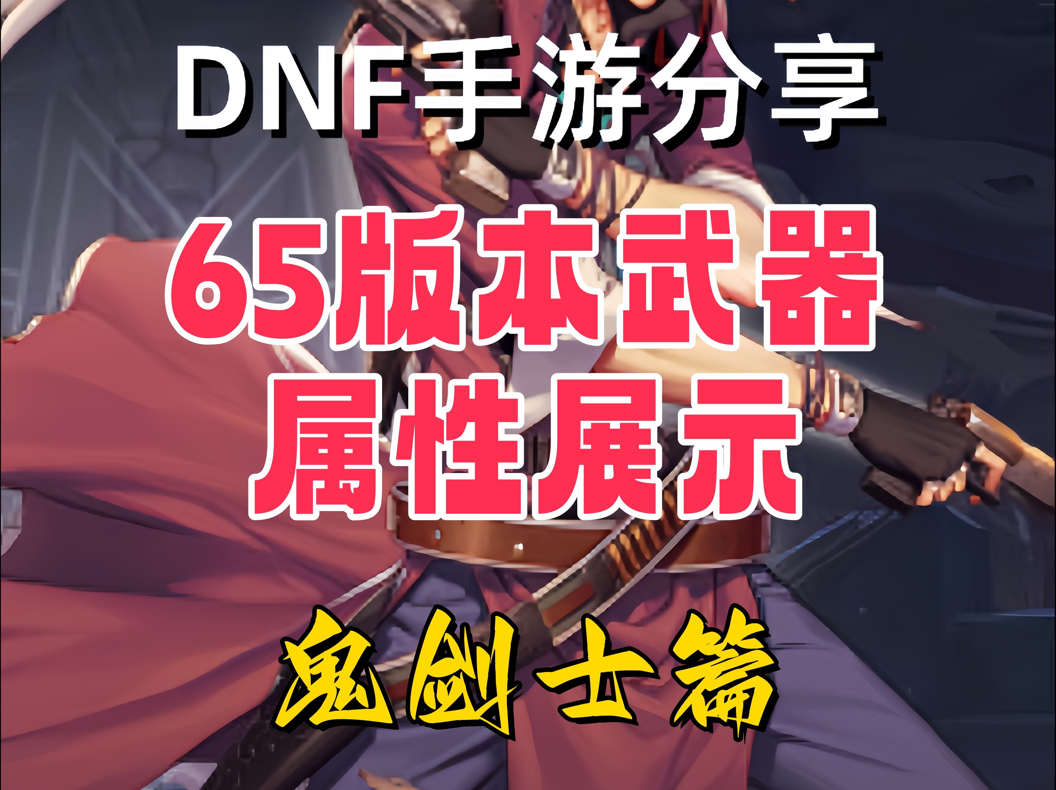 DNF镇魂武器，探索其独特魅力与影响-第2张图片