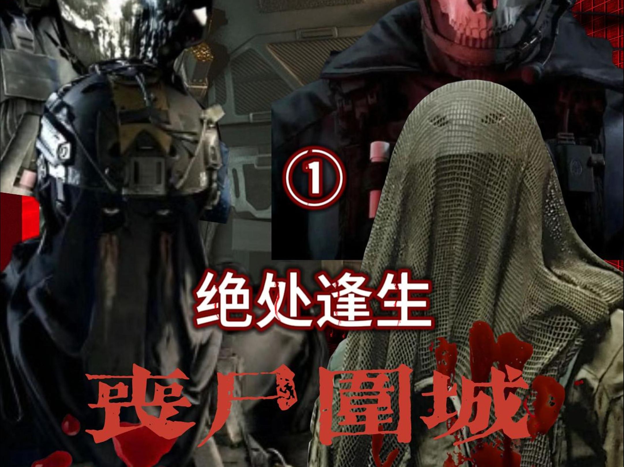 丧尸围城攻略丧尸围城攻略，生存策略与行动指南