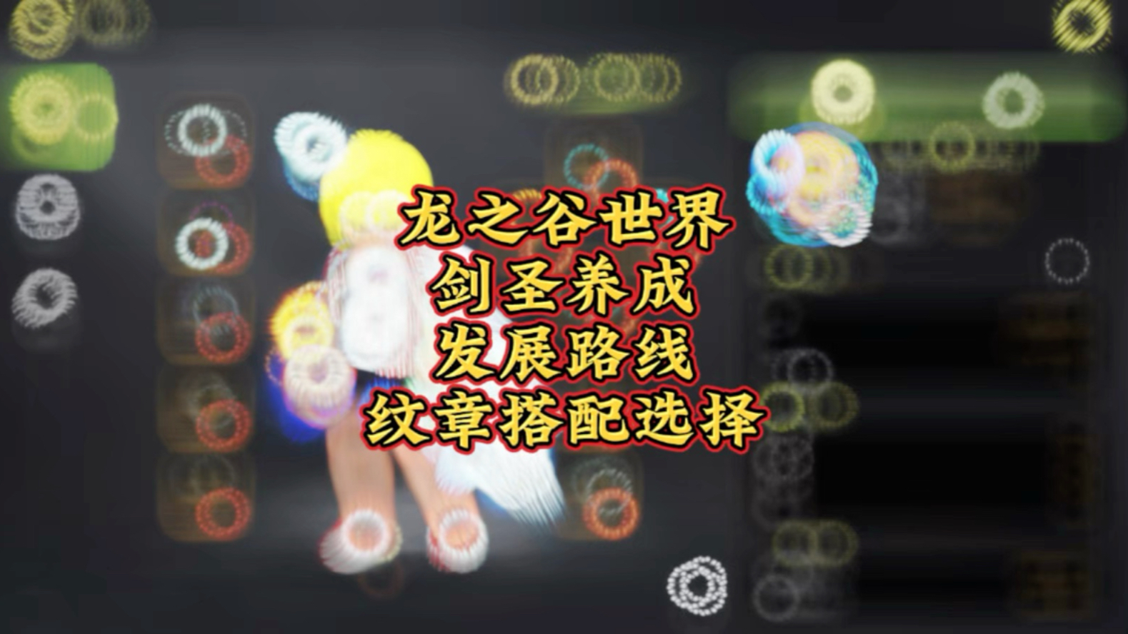 龙之谷剑圣PK加点攻略-第1张图片