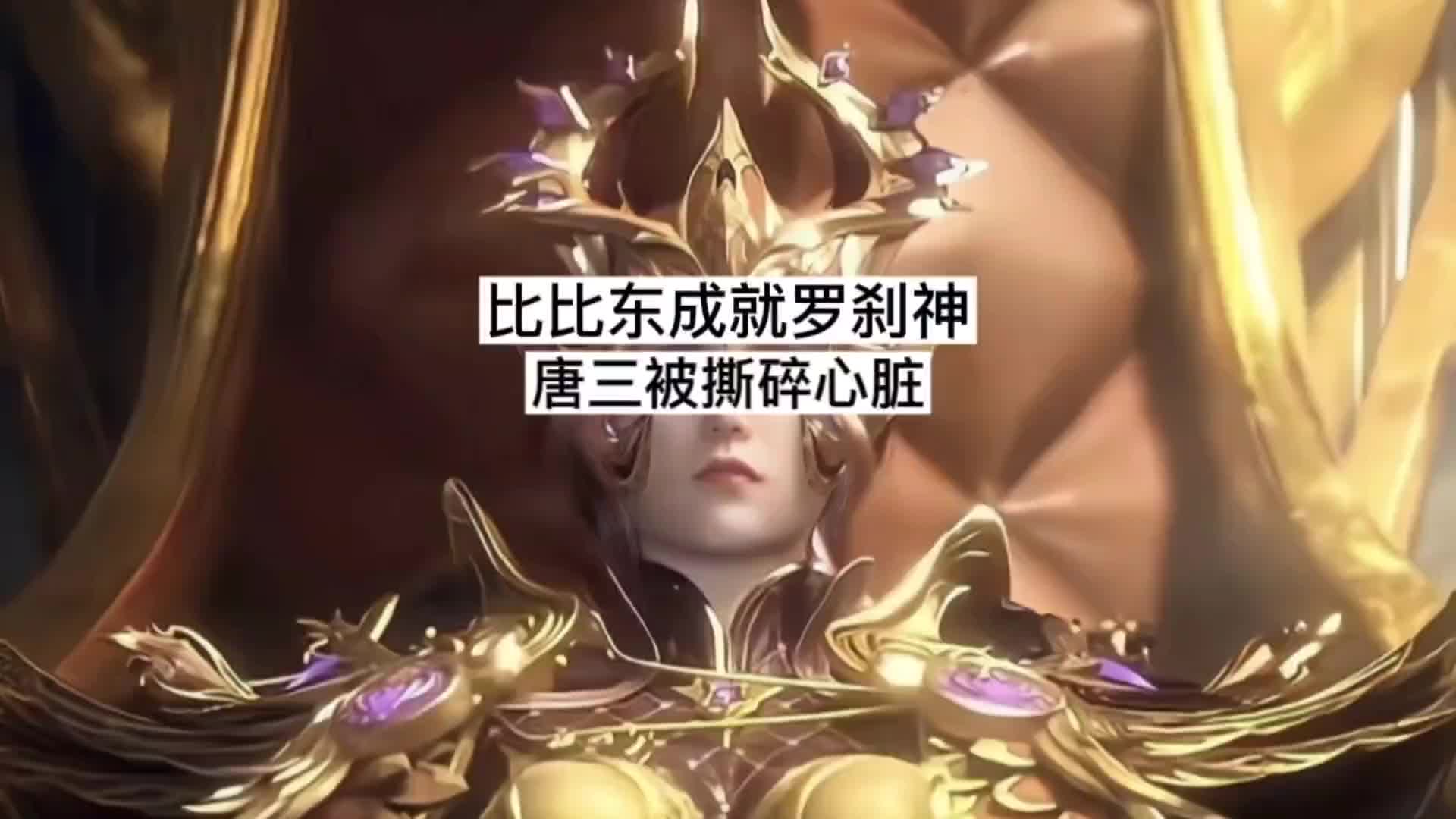 唐三被比比东捏碎心脏后又复活了唐三爆桶比比东，一场不亦乐乎的冒险之旅-第2张图片