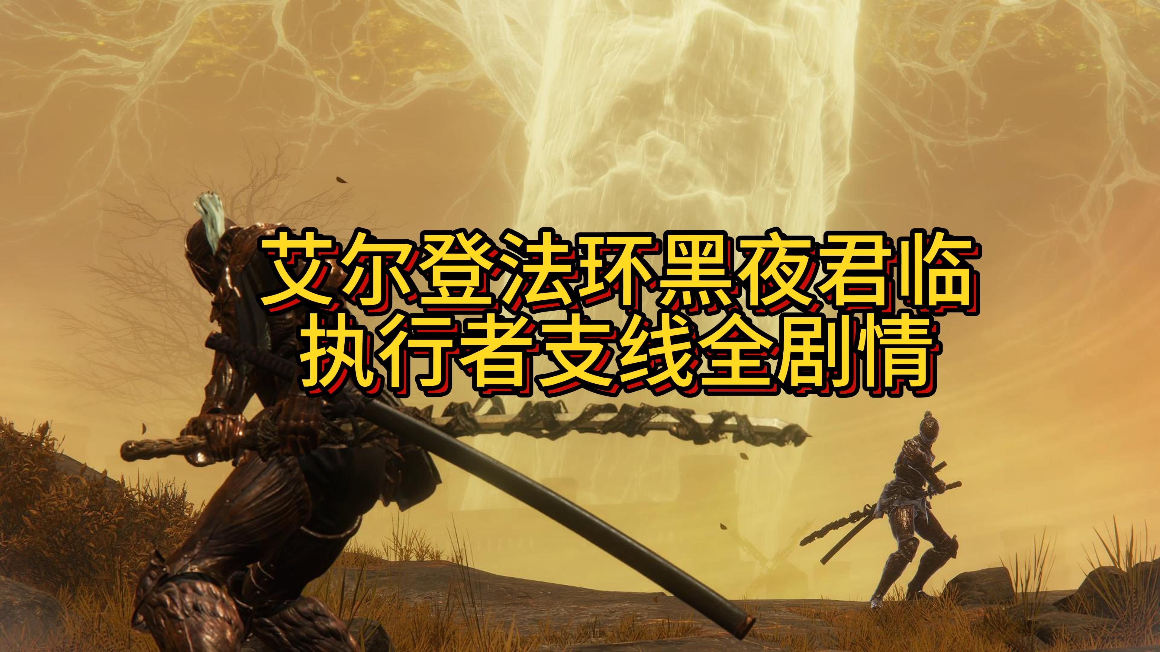 艾尔登法环剧情艾尔登法环剧情深度解析-第1张图片