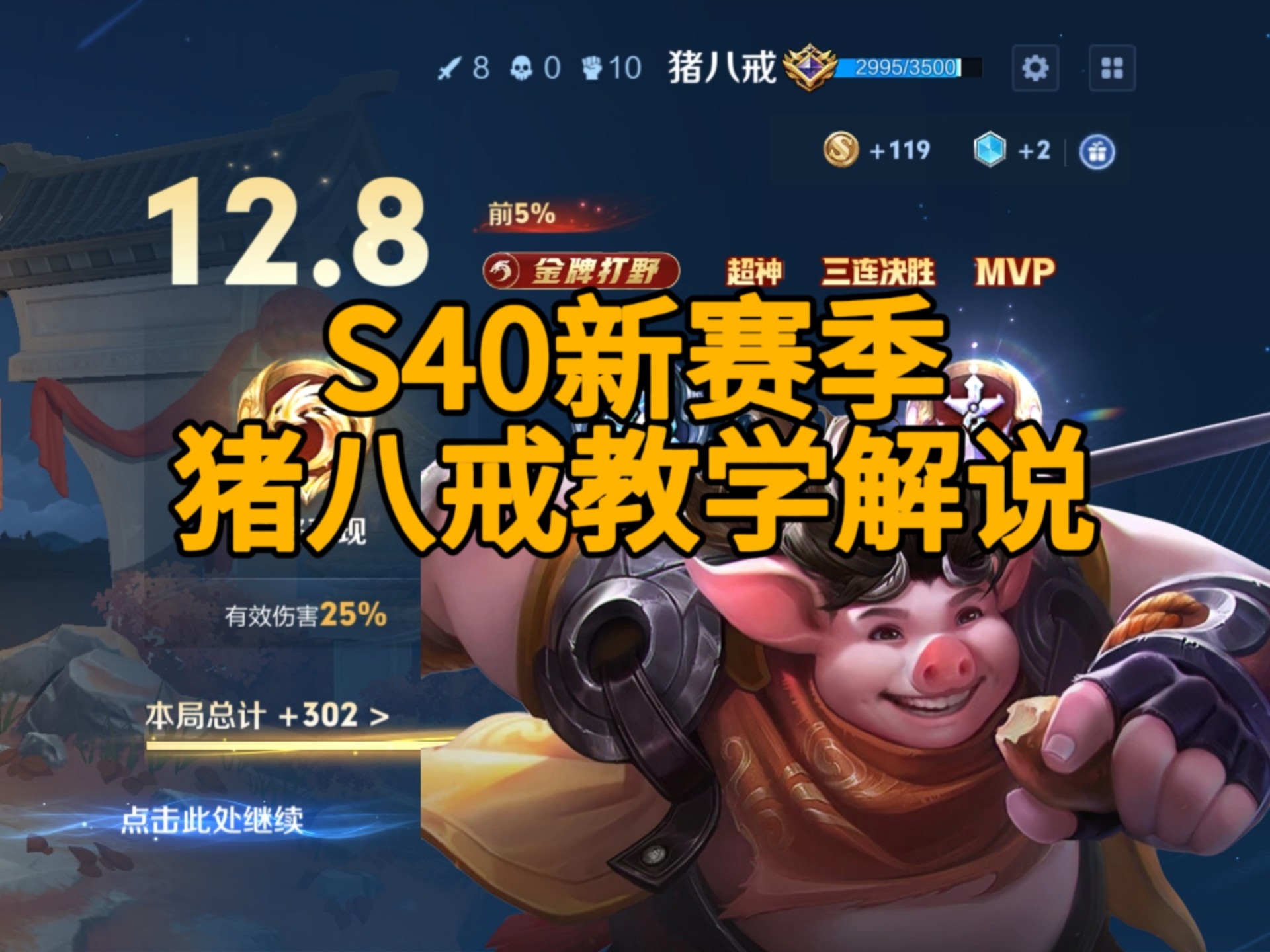 猪八戒出装攻略，打造最强英雄装备组合