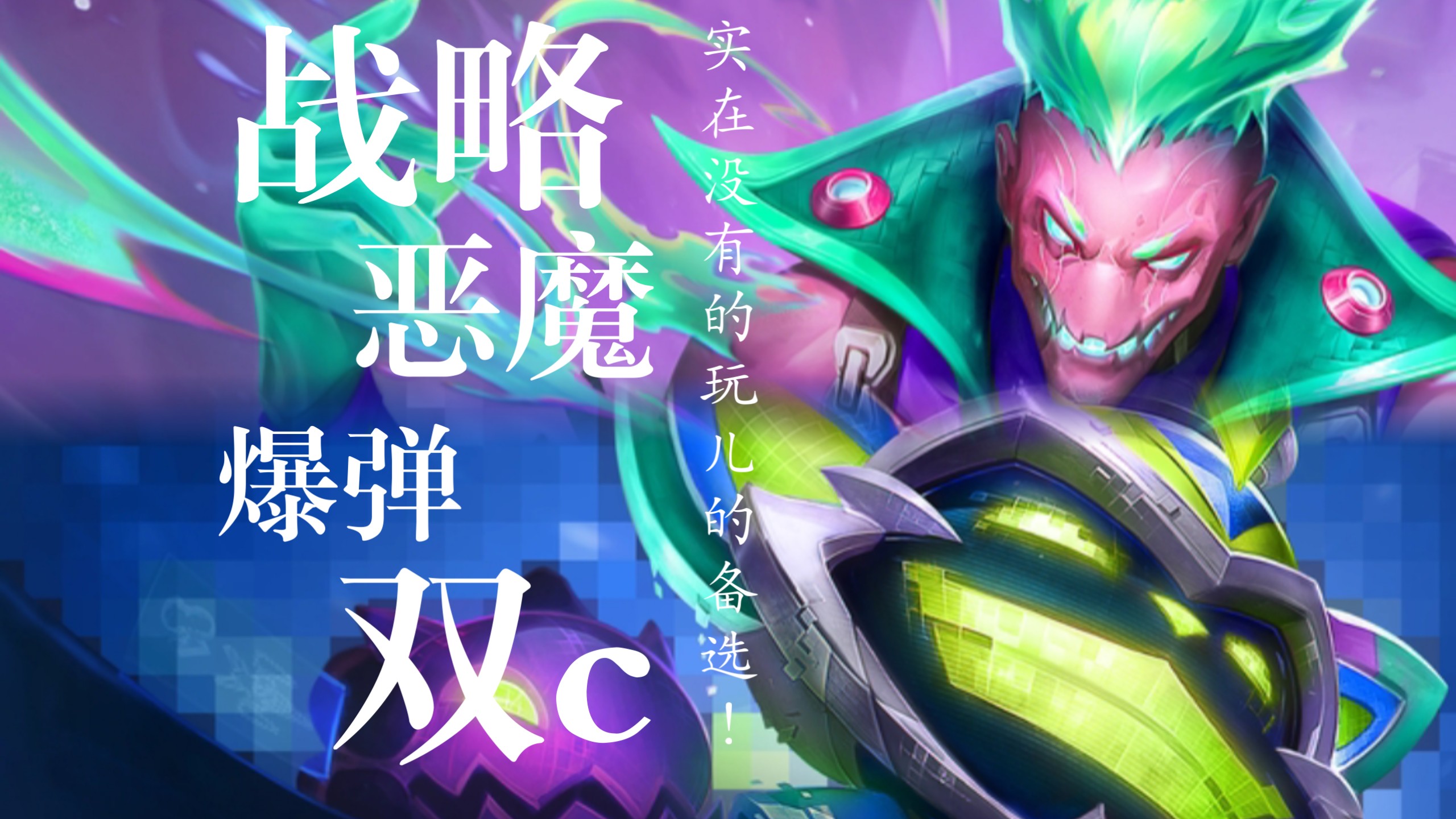 云顶之奕阵容阵容攻略图片最新云顶之奕阵容攻略，打造无敌战队，决胜千里之外-第3张图片