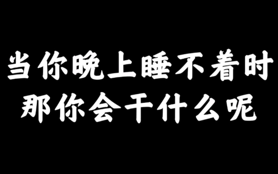 晚上睡不着偷偷看B站大全软件深夜的探索，晚上睡不着时偷偷看B站大全软件