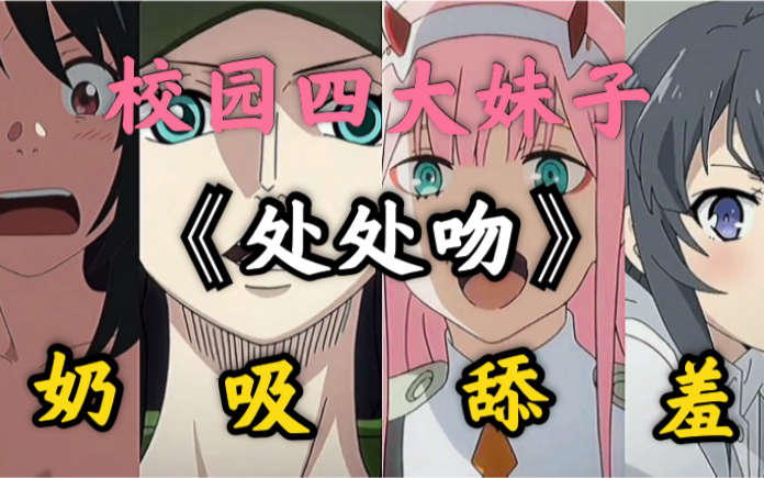 处处吻全程拉丝伸舌头声探索处处吻的细节，全程拉丝伸舌头的声色世界