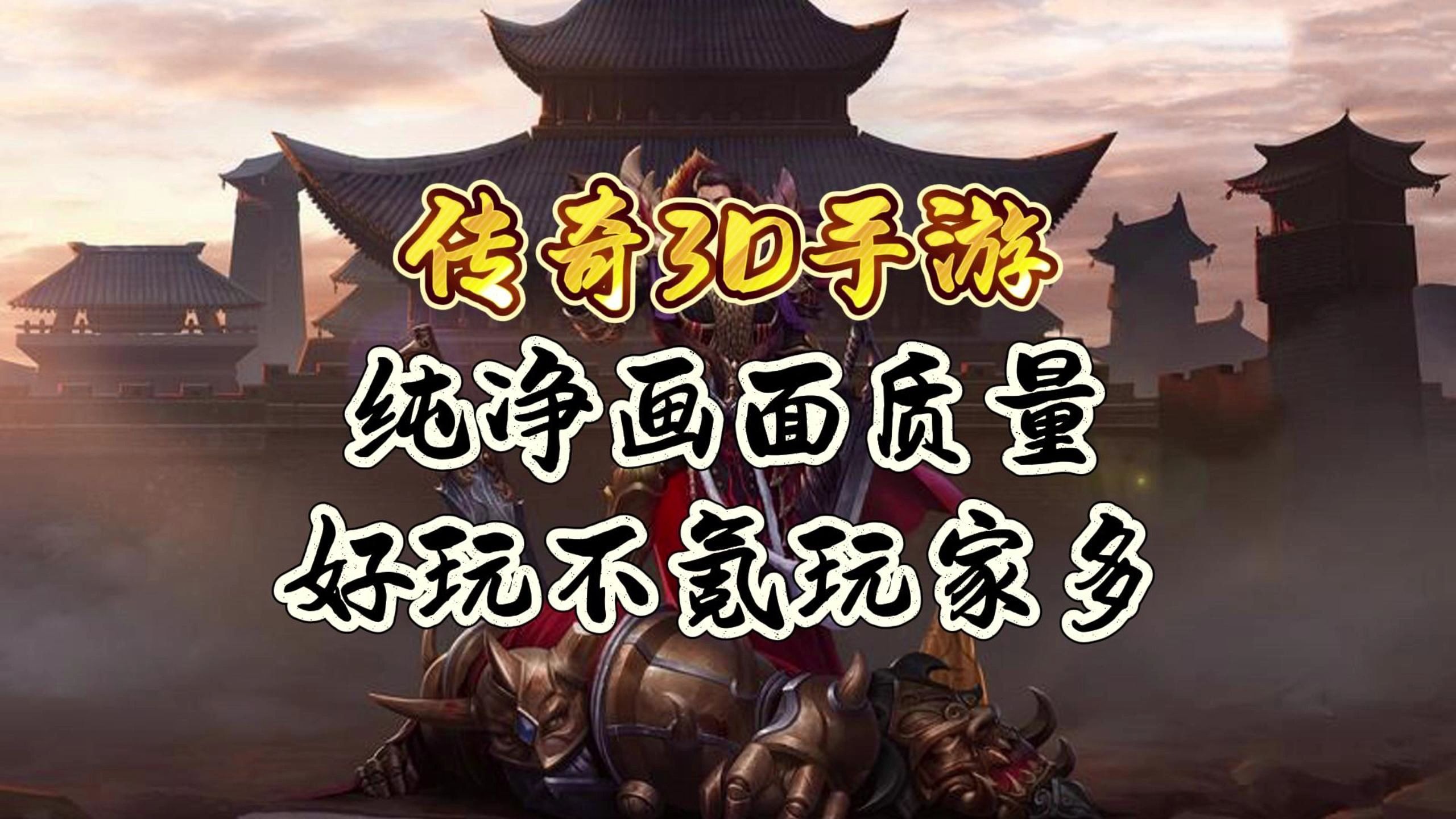 不氪金的传奇手游推荐