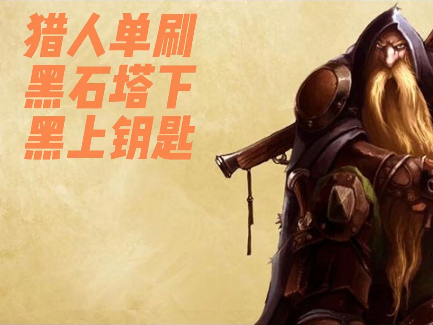 魔兽世界黑石深渊钥匙魔兽世界黑石深渊，探险者的试炼之地