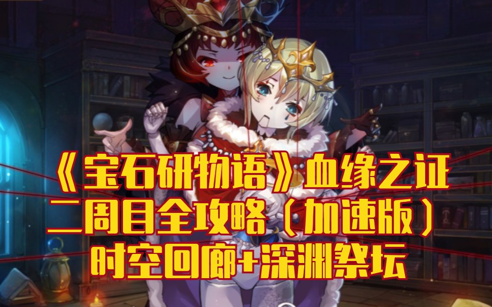 宝石研物语血缘之证宝石研物语，探寻璀璨之谜