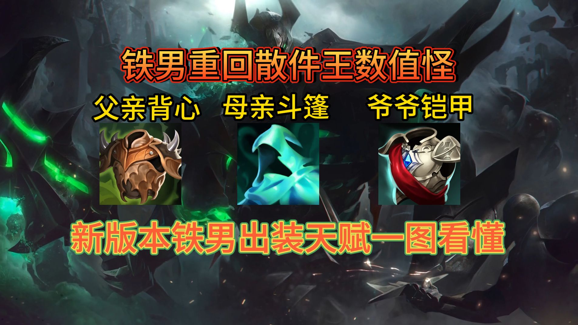 铁男出装攻略，打造无敌英雄的装备选择-第2张图片