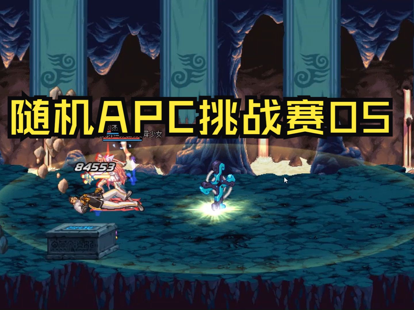 dnfapc探索DNF中的APC，角色、功能与策略-第1张图片
