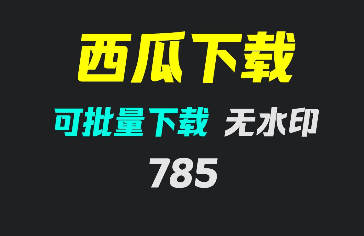 西瓜视频最新版下载西瓜视频最新版下载，轻松体验，乐趣无边界-第2张图片