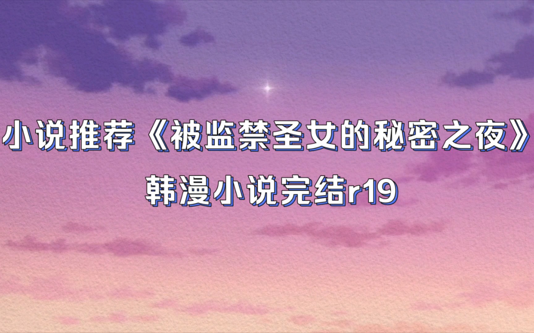 秘密花园后妈小城小说，第十章的秘密