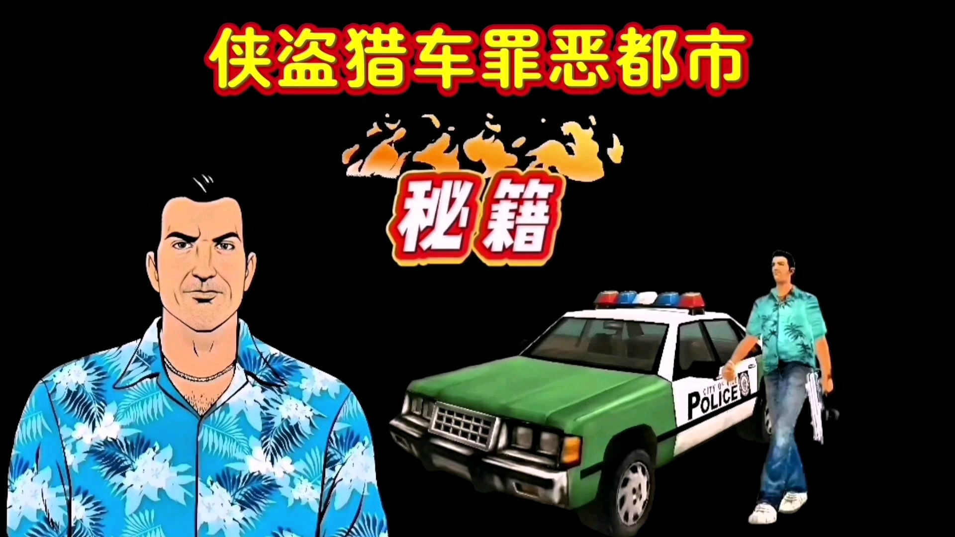 侠盗猎车秘籍罪恶都市秘籍大全侠盗列车秘籍，探索游戏世界的无尽奥秘