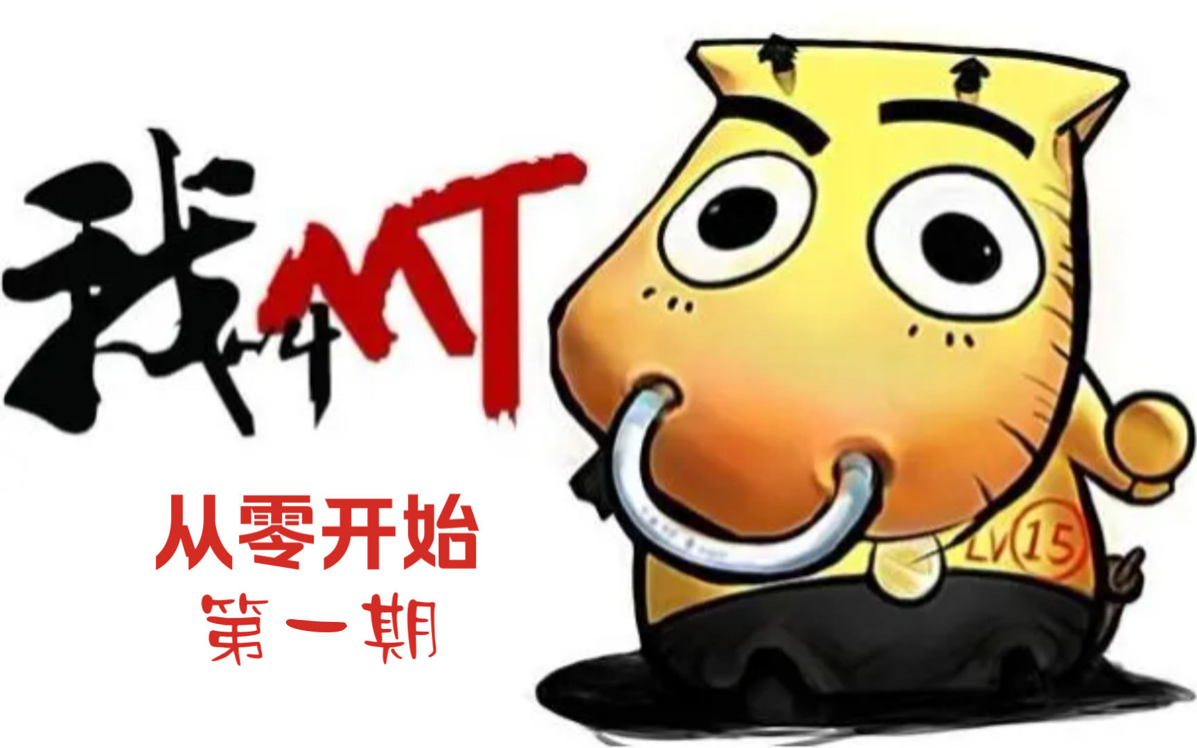 我叫MT经典再现，重温那段热血岁月-第3张图片