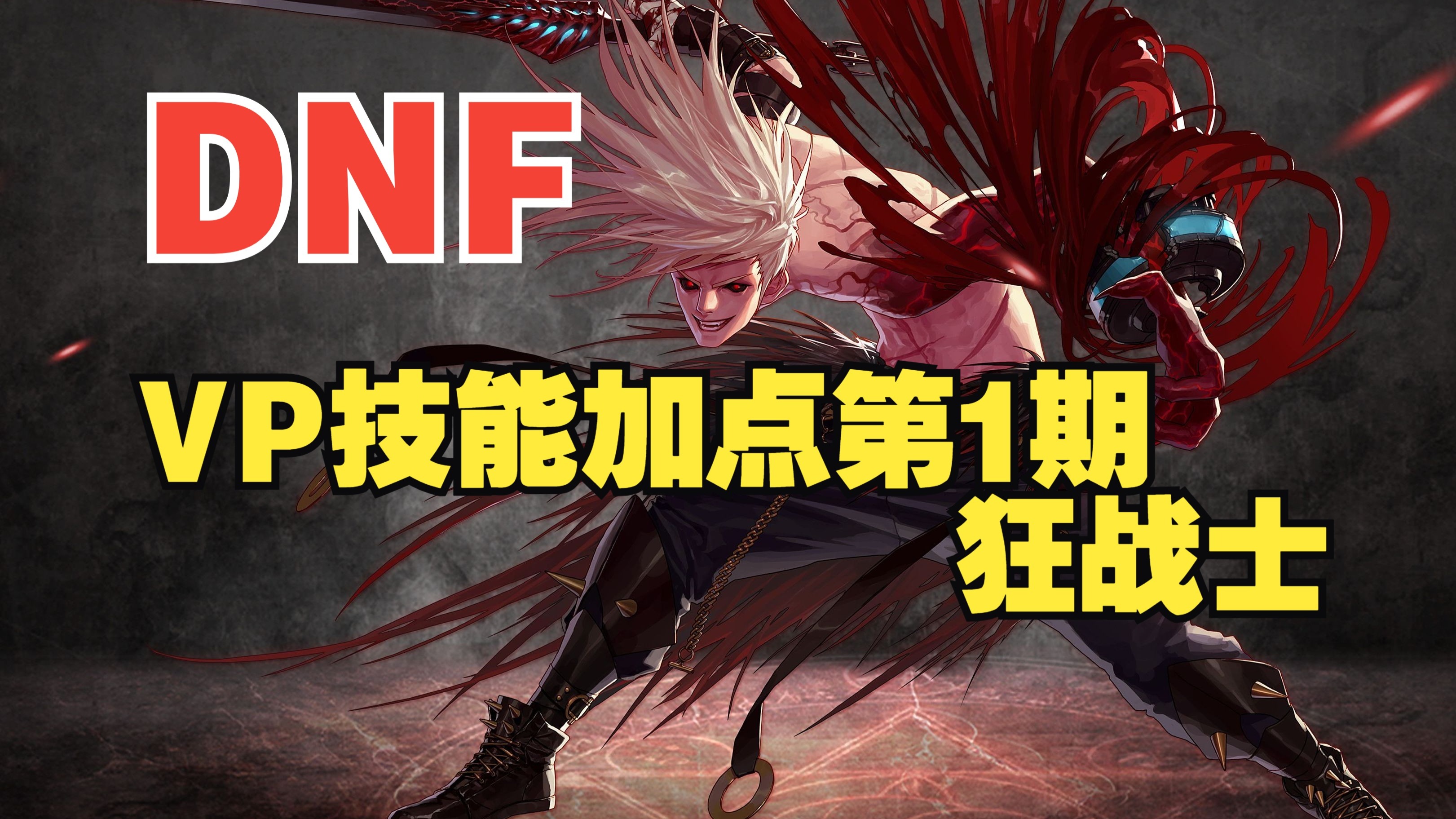 狂战士技能加点攻略-第2张图片