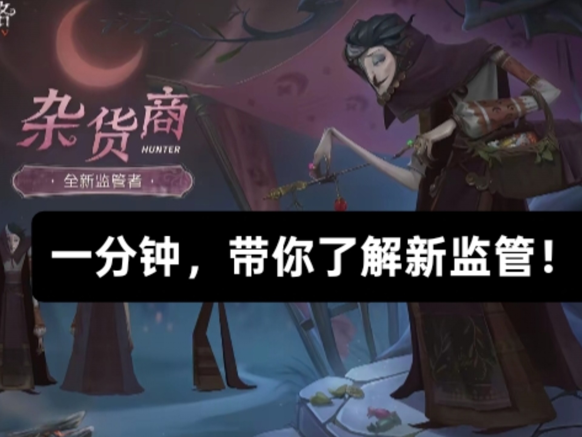 第五人格双监管模式深度解析-第3张图片