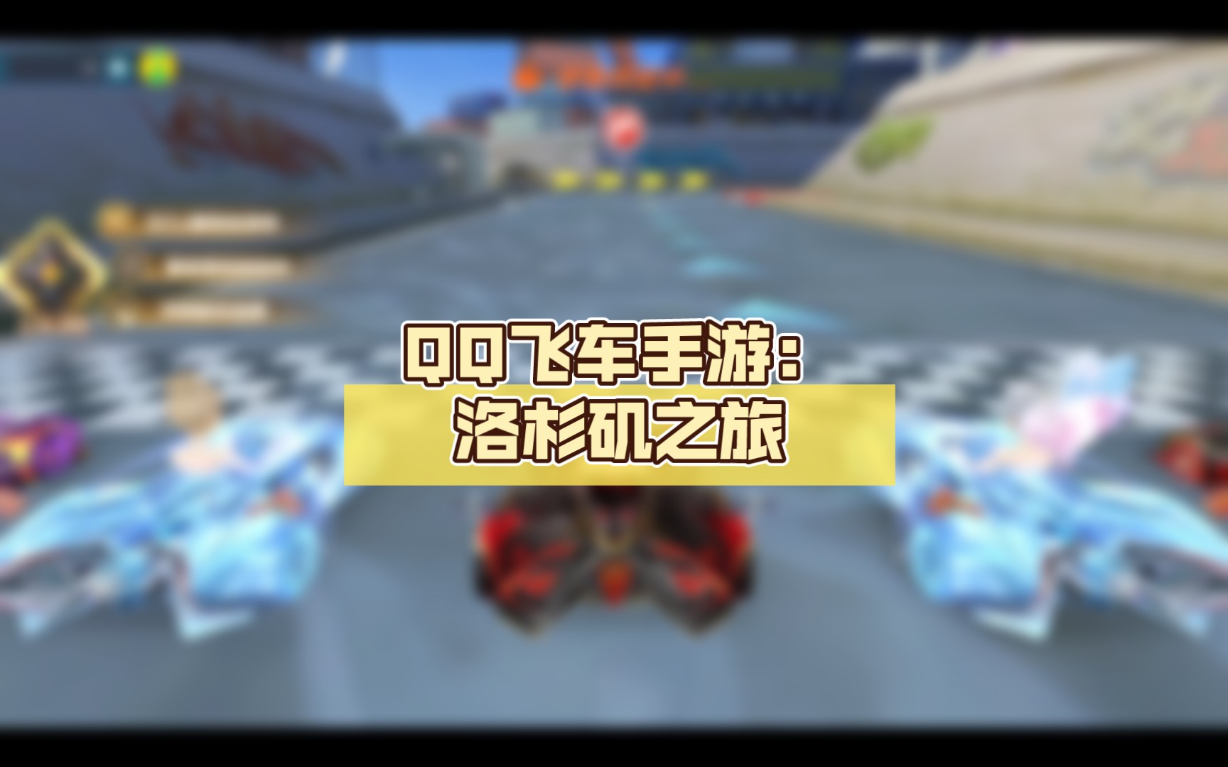 QQ飞车中的针尖艺术，速度与激情的完美结合