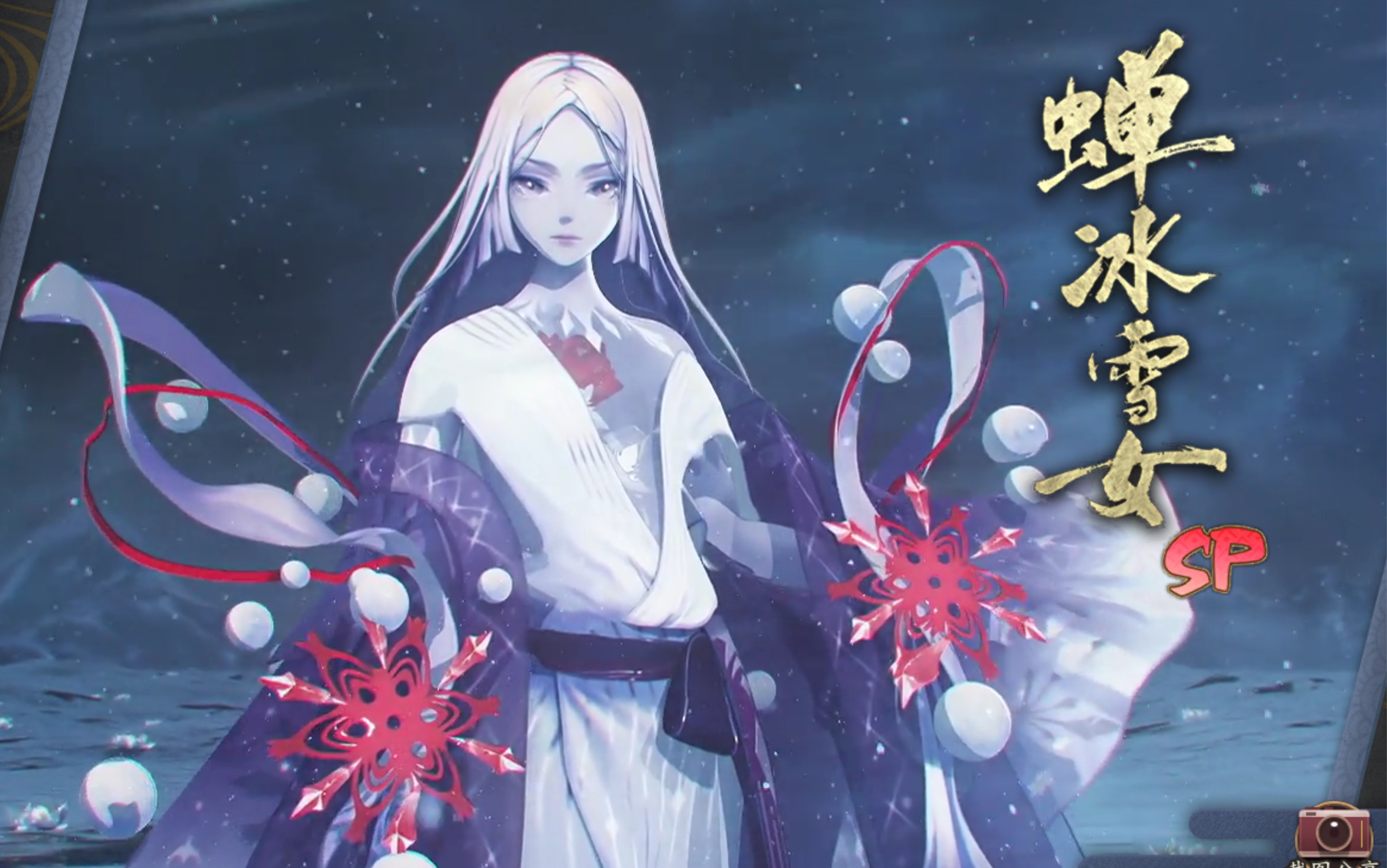 婵冰雪女御魂雪女御魂，神秘而美丽的传说-第1张图片