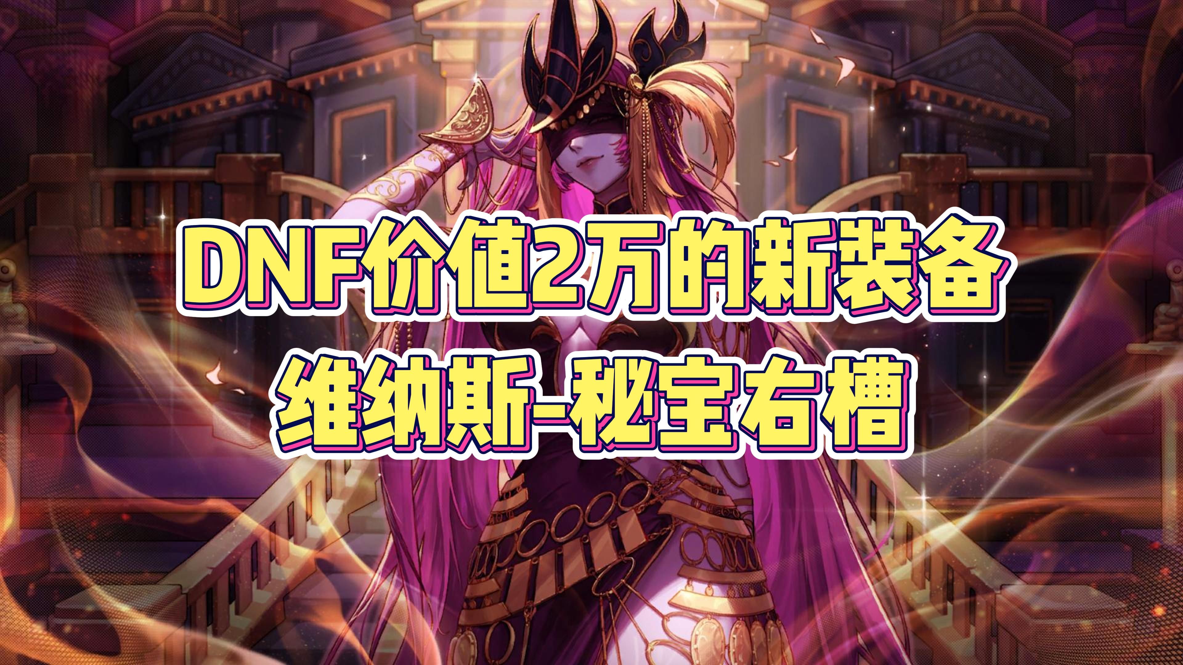DNF礼盒开启了还能失误操作吗DNF礼盒，神秘宝藏的探索之旅-第2张图片