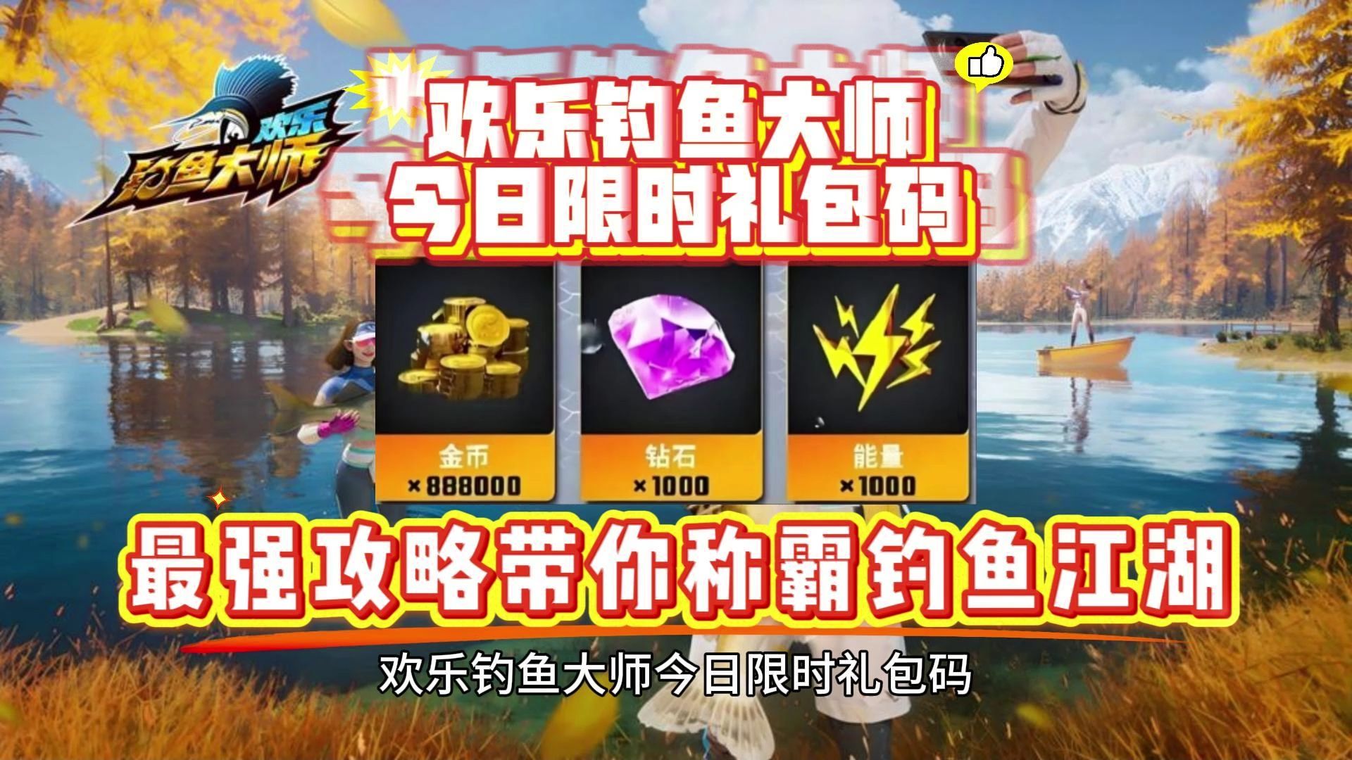 欢乐钓鱼大师礼包码在哪里兑换欢乐钓鱼大师，探索礼包码的神秘世界-第2张图片