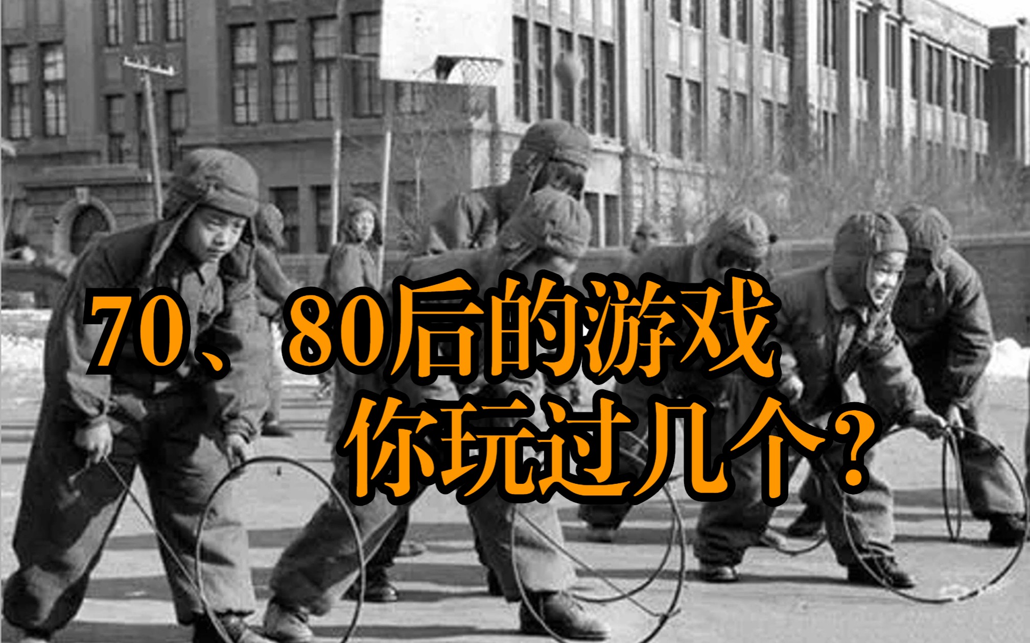 重温那些年，80后的童年游戏