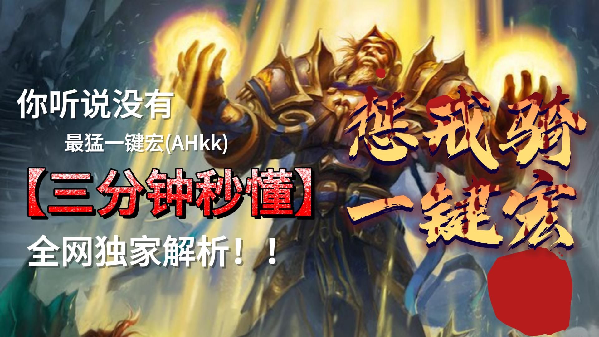 深入解析魔兽世界中惩戒骑的输出手法-第1张图片