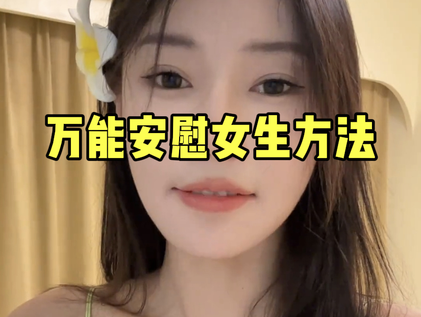 女生经常自己安慰有什么好处呢女生经常自我安慰的益处