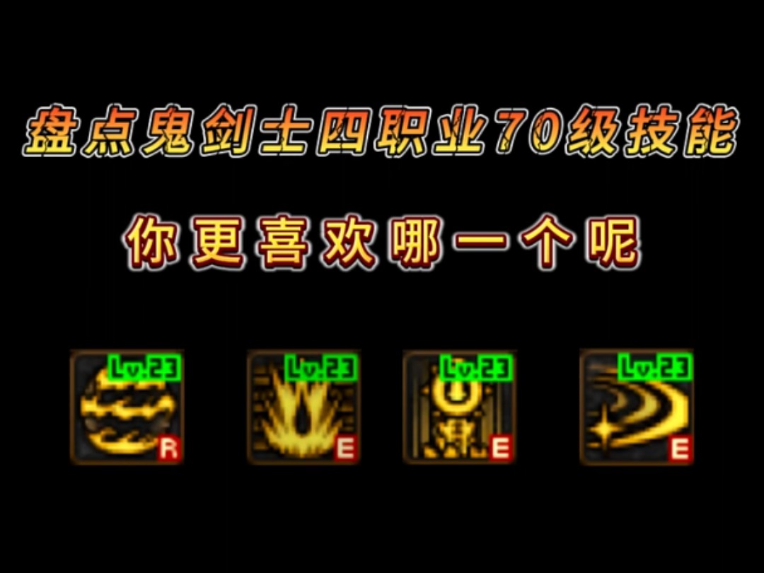 鬼剑士转什么好玩鬼剑士职业选择攻略，转职方向推荐-第2张图片