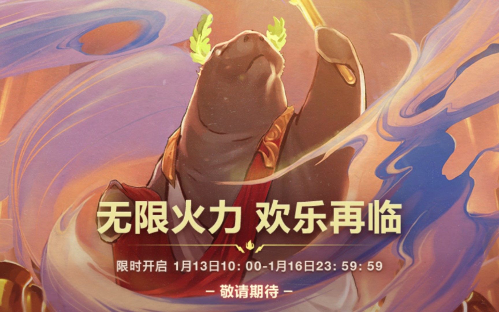 无限火力，期待已久的狂欢即将上线