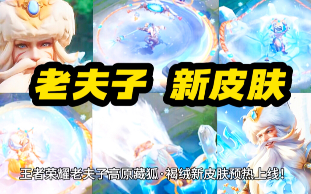 老夫子新皮肤什么时候下架老夫子新皮肤，经典形象焕发新活力