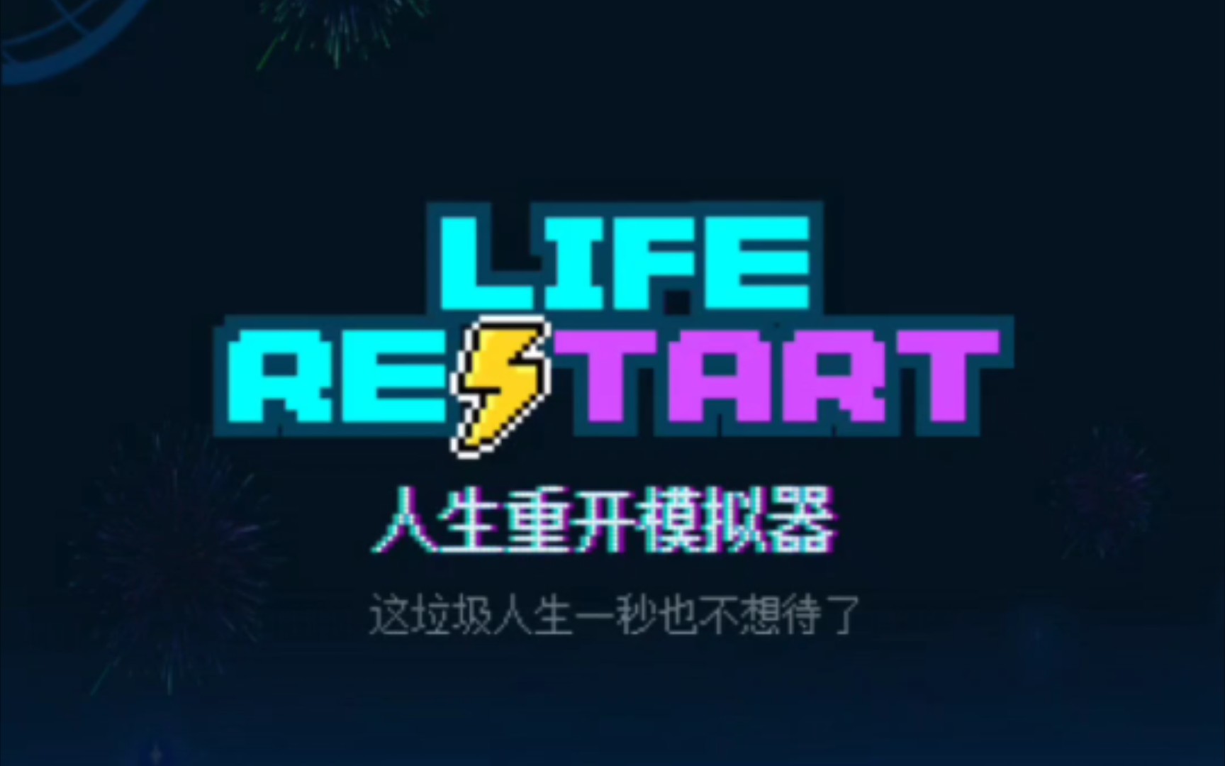 人生重开模拟器中的乞丐之路，从无到有的生活哲学-第2张图片