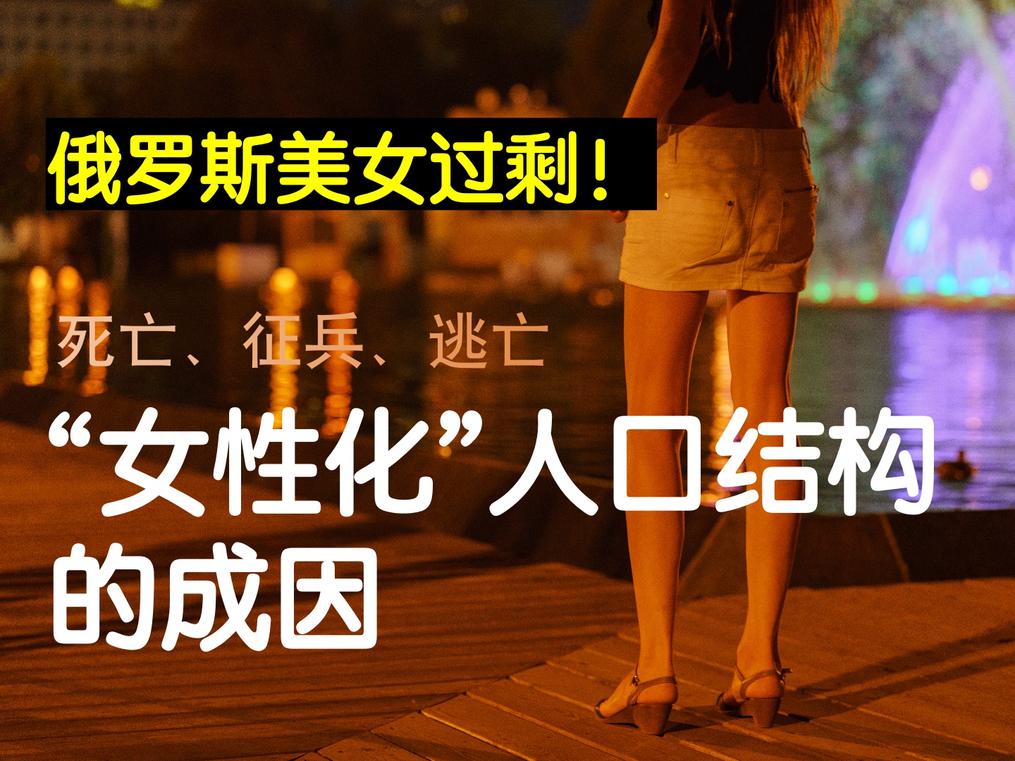 俄罗斯年轻女性的爱爱文化-第2张图片