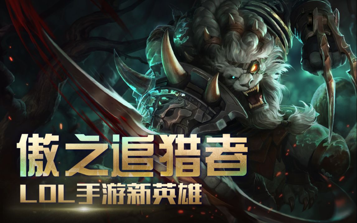 lol傲之追猎者出装LOL傲之追猎者出装攻略