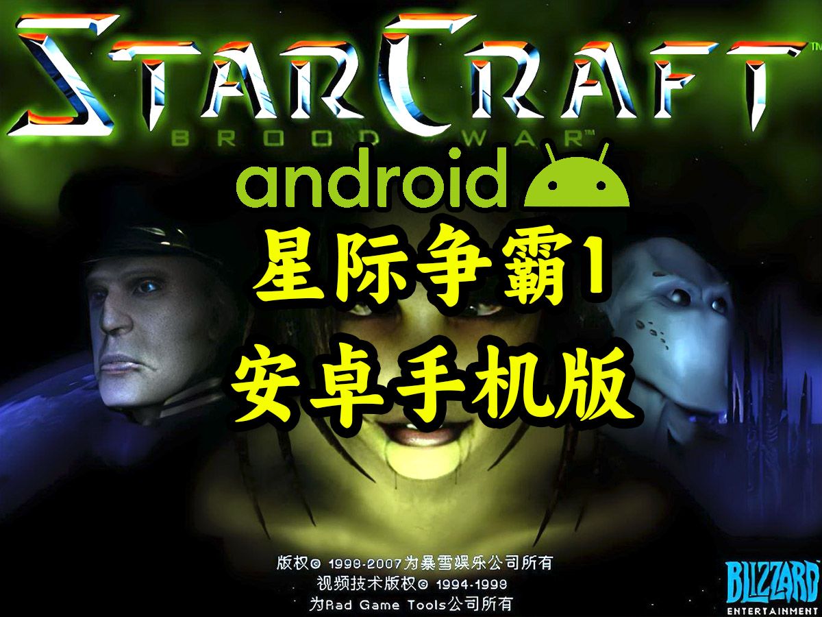 星际争霸1单机版3.5版本下载星际争霸1单机版，重温经典游戏的魅力-第2张图片
