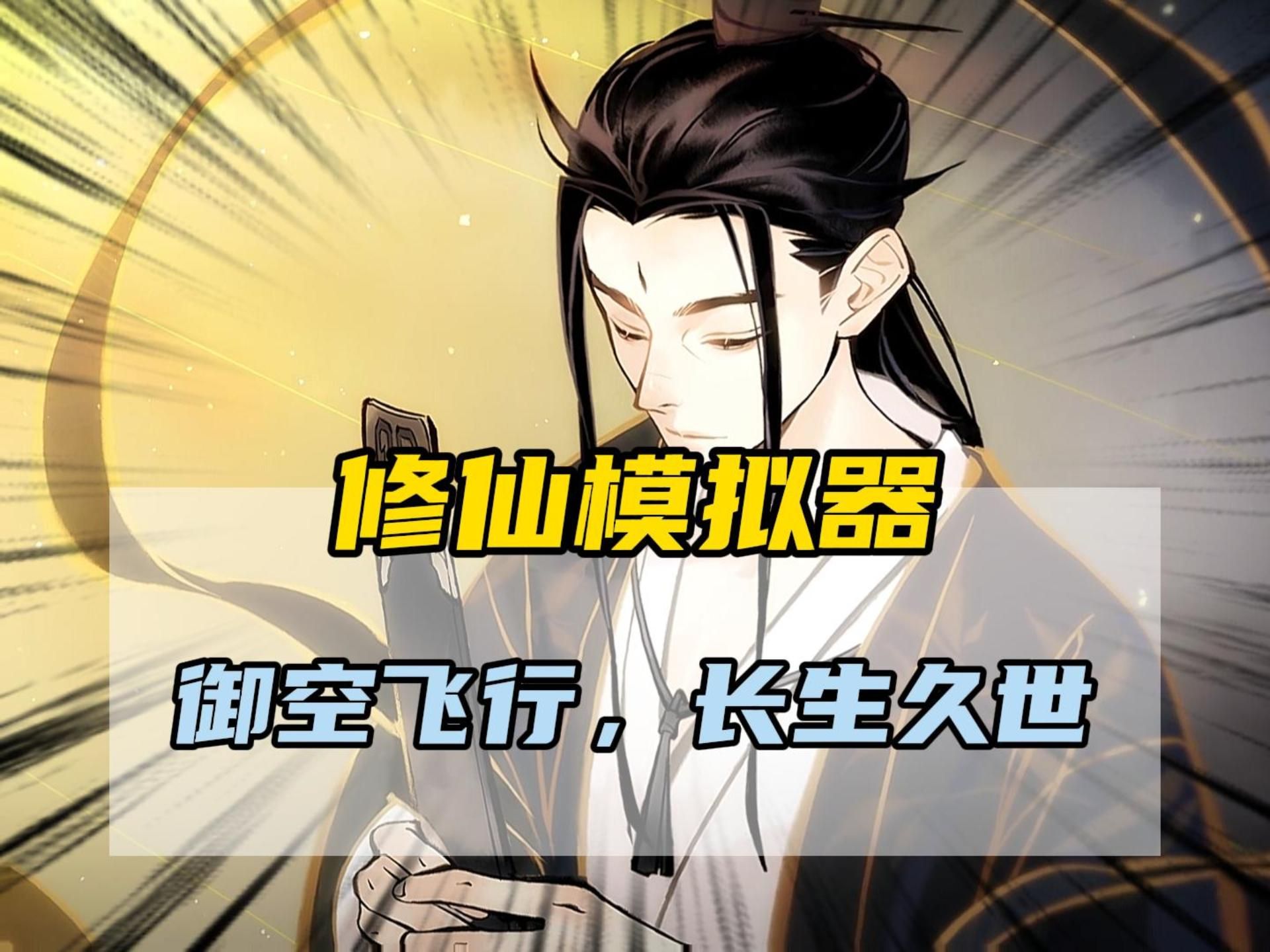 了不起的修仙模拟器仙剑令剑令之威，江湖传奇-第2张图片