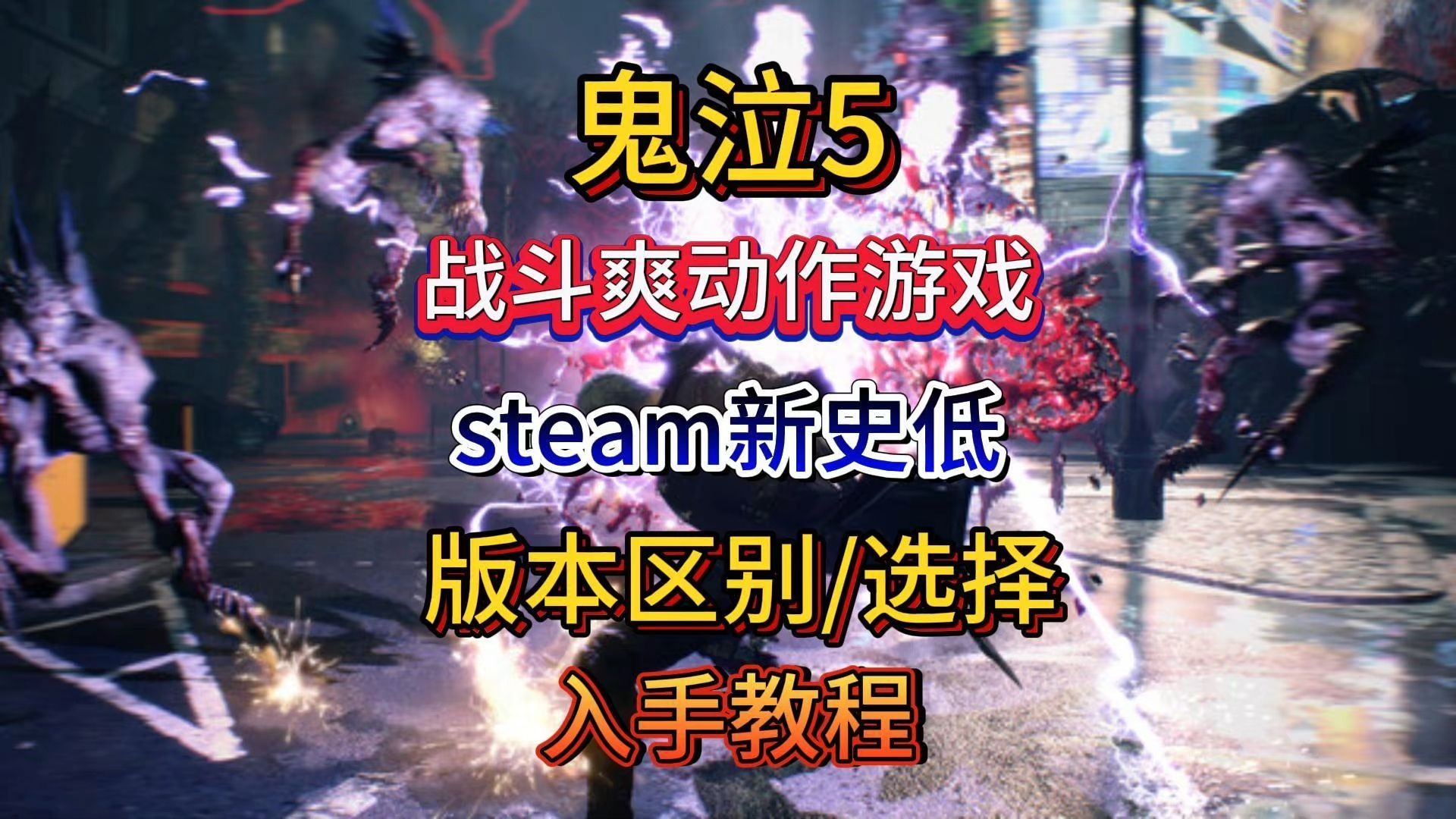 鬼泣5pc版探索鬼泣5PC版，动作游戏的巅峰之作-第2张图片