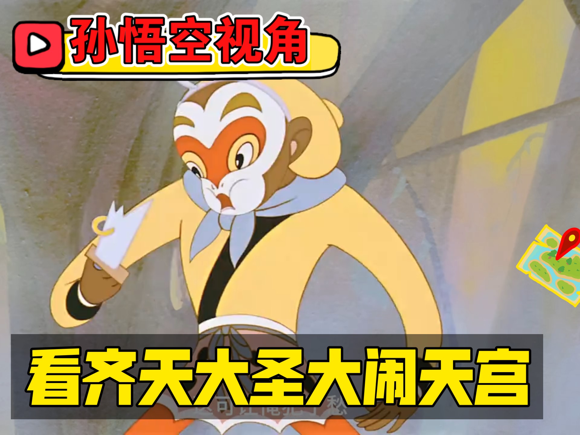 大闹天宫副本攻略大闹天宫副本攻略，孙悟空的逆天之旅-第3张图片