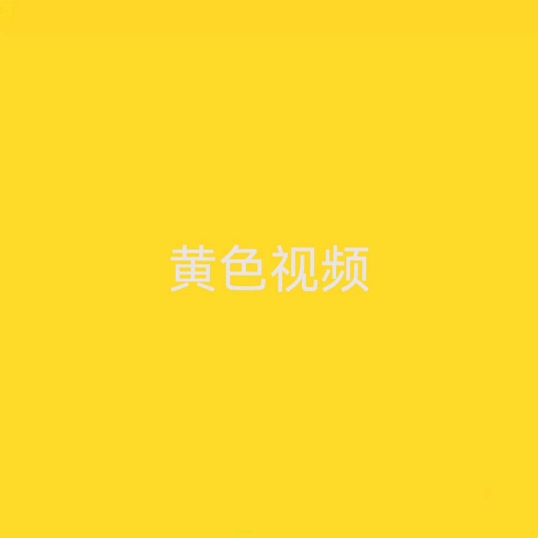 网络视频的道德与法律边界——以91香蕉视频黄色为例