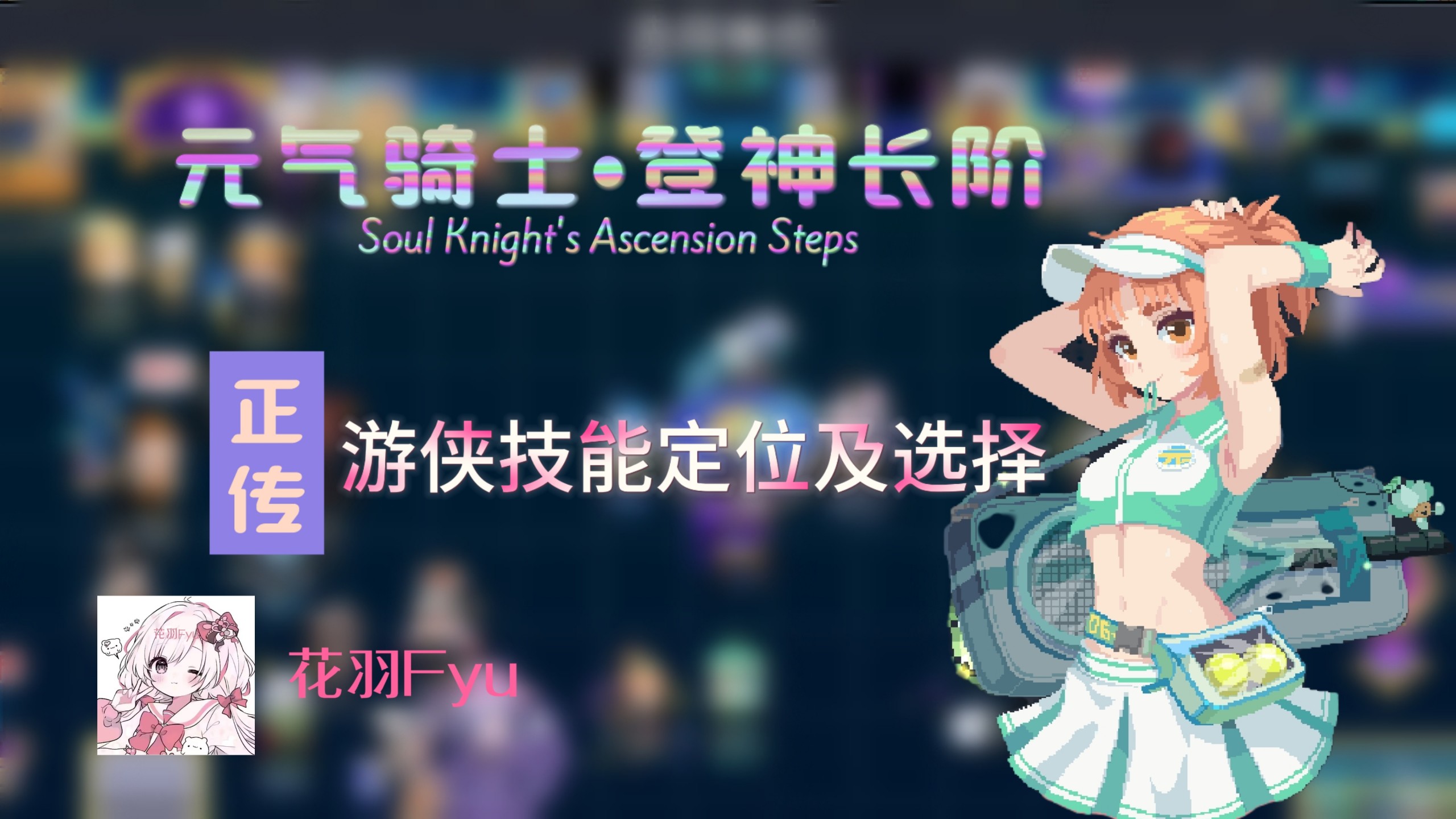 元气骑士攻略，全面解析游戏技巧与秘籍