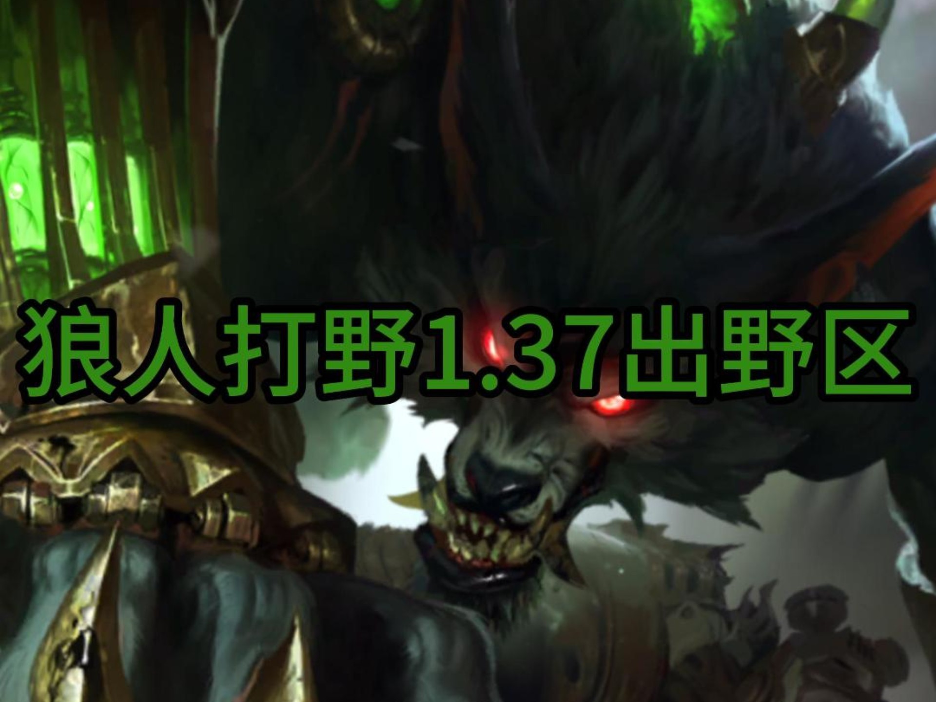 狼人打野符文狼人打野，策略与技巧的完美融合-第3张图片