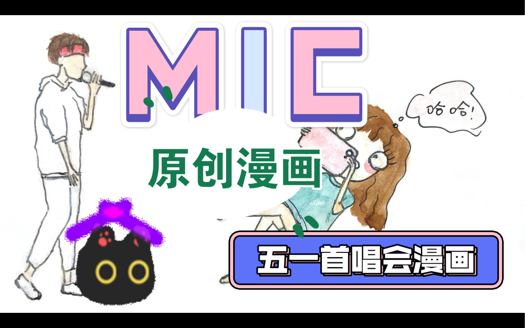 mic男团漫画免费观看MIC男团漫画，青春、梦想与舞台的交织-第3张图片