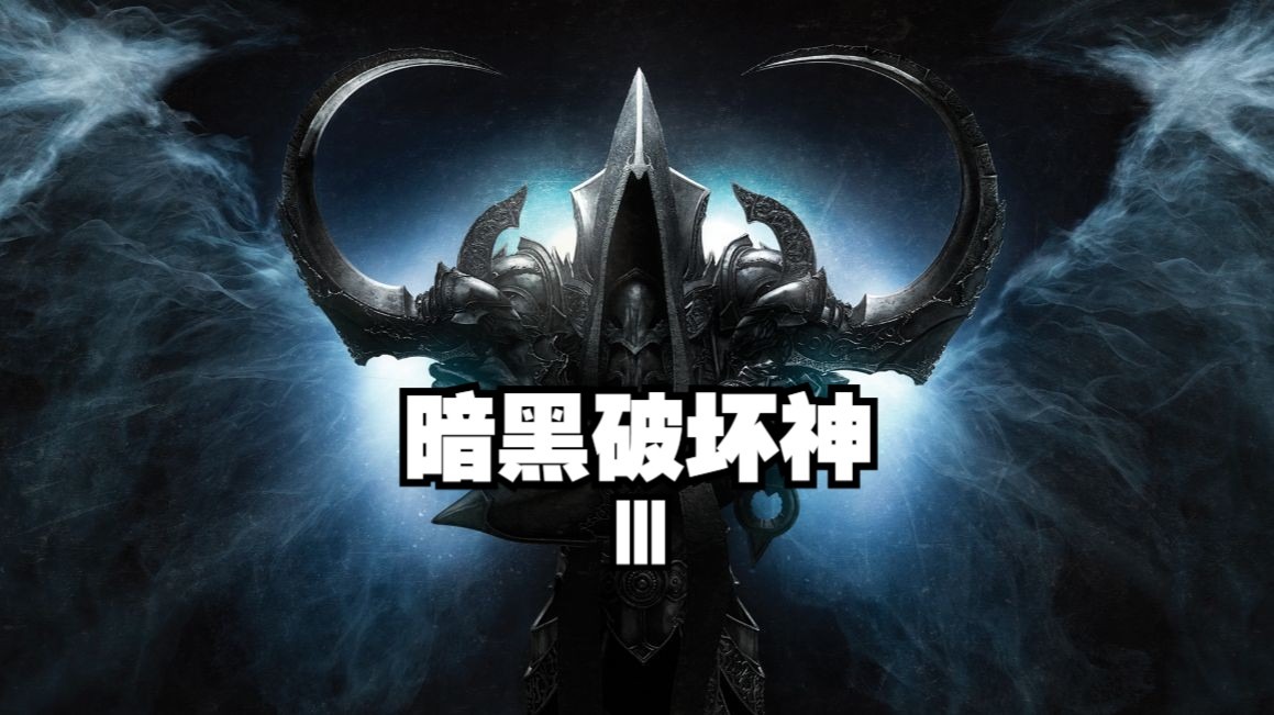 暗黑破坏神3圣教军暗黑破坏神3圣教军，守护者的荣耀之路-第2张图片