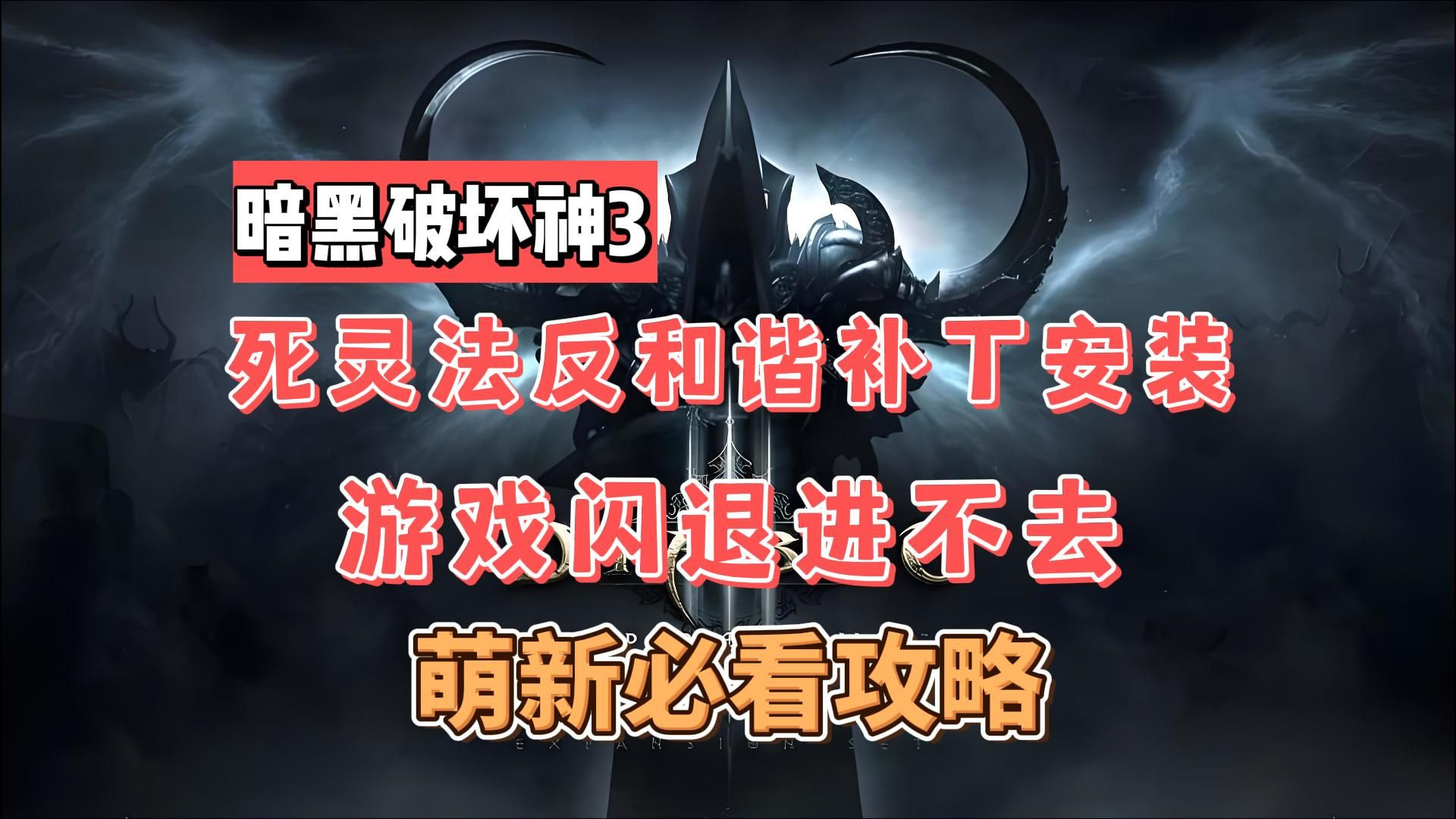 暗黑破坏神3破解补丁，风险与后果的深度解析