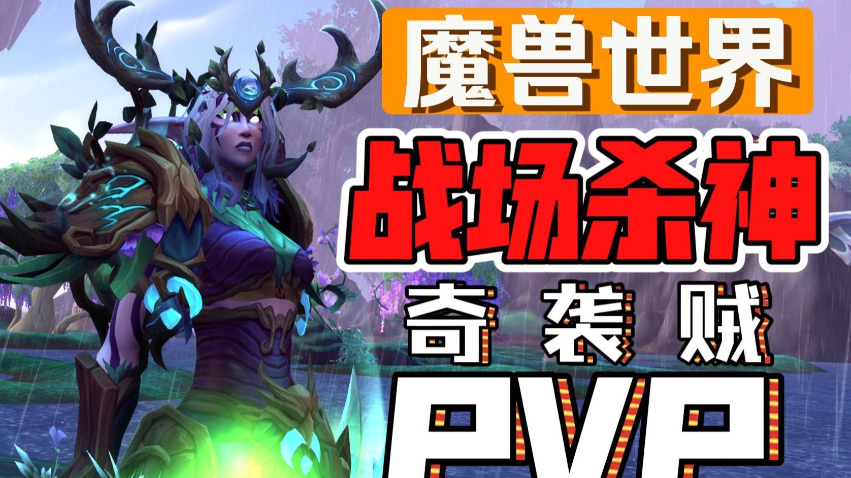 盗贼PVP，策略与技巧的较量