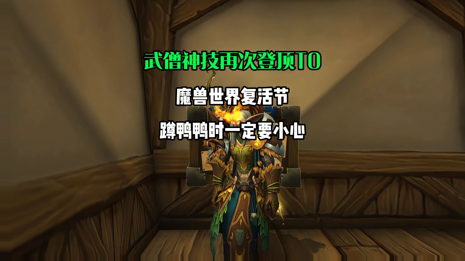 魔兽世界武僧魔兽世界武僧，力量与灵性的完美融合