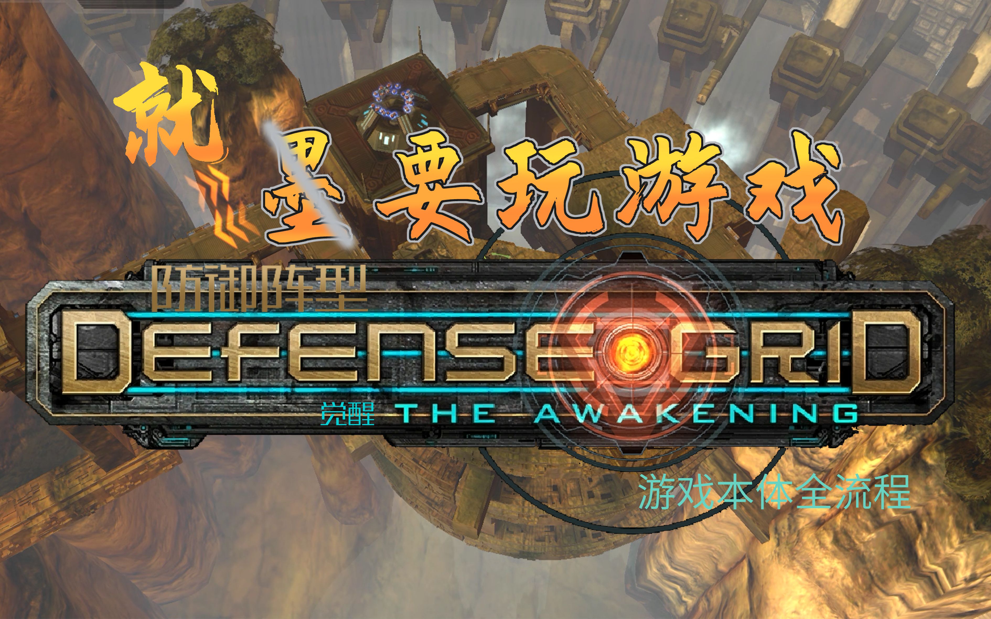 awakening攻略全面解析Awakening游戏攻略