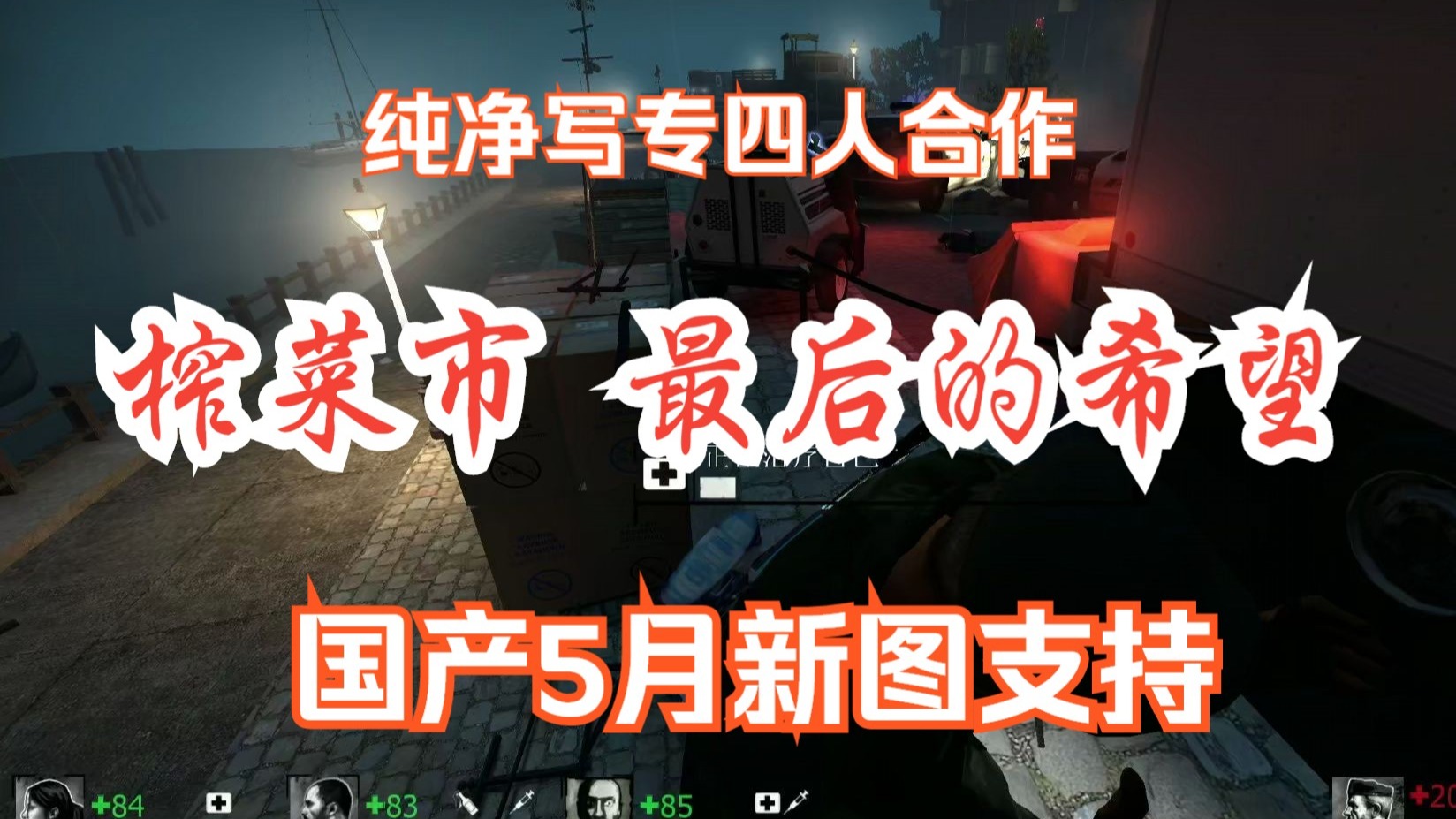 求生之路2，挑战与希望共存的冒险之旅-第2张图片