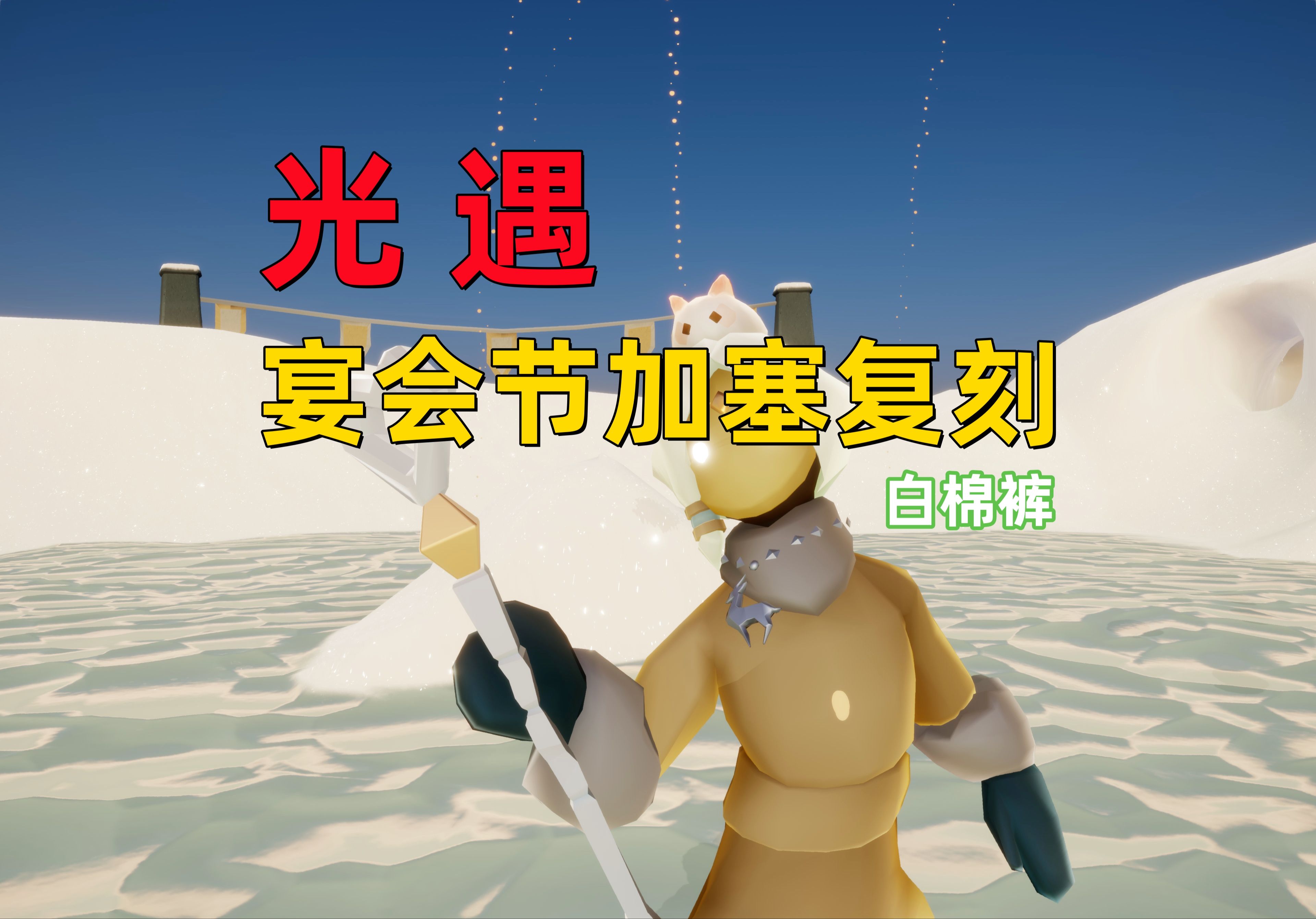 光遇中的独特魅力——白棉裤