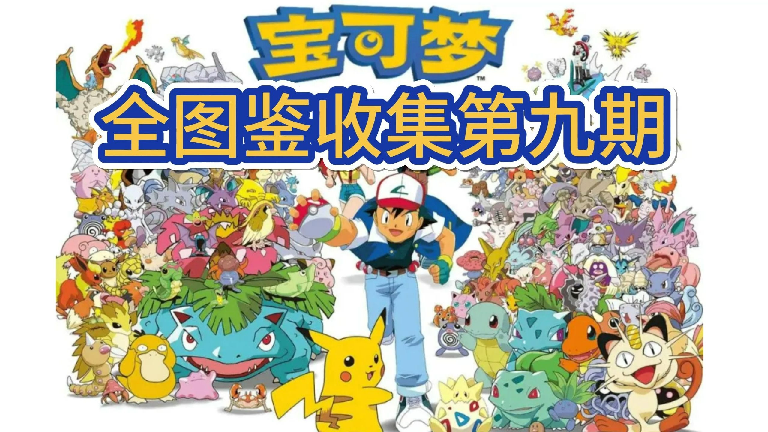 宝可梦大探险，探索宝可梦的进化之路-第2张图片