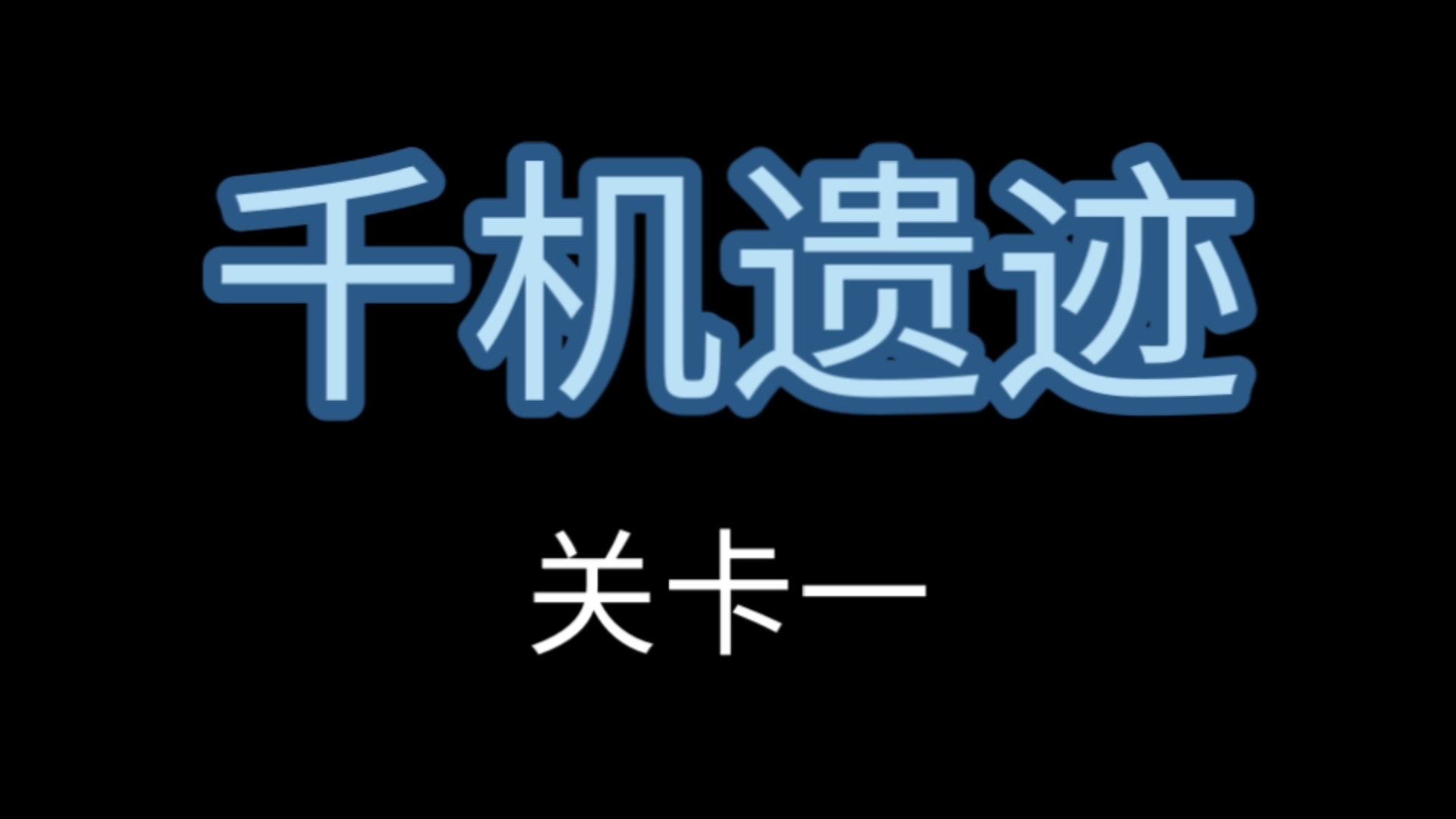 烟雨江湖千机遗迹攻略-第3张图片